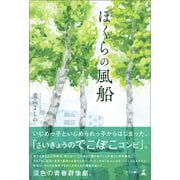 ぼくらの風船（幻冬舎メディアコンサルティング） [電子書籍]