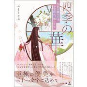 四季の華～和歌が織りなす平安時代、雅の世界～（幻冬舎メディアコンサルティング） [電子書籍]
