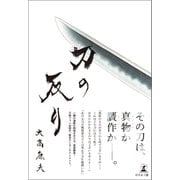 刀の反り（幻冬舎メディアコンサルティング） [電子書籍]