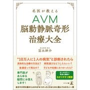名医が教えるAVM（脳動静脈奇形治療）大全（幻冬舎メディアコンサルティング） [電子書籍]
