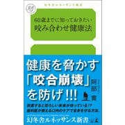 60歳までに知っておきたい咬み合わせ健康法（幻冬舎メディアコンサルティング） [電子書籍]