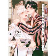 【分冊版】とろける瞳で俺をみて 第5話（ジーオーティー） [電子書籍]