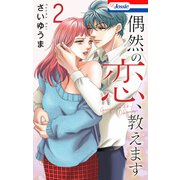 偶然の恋、教えます（2）【おまけ描き下ろし付き】（白泉社） [電子書籍]