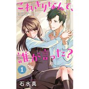 これきりなんて、誰が言った？（1）【おまけ描き下ろし付き】（白泉社） [電子書籍]