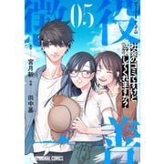 懲役一善 ～社会のゴミですけど感謝してくれますか？～（5）（白泉社） [電子書籍]