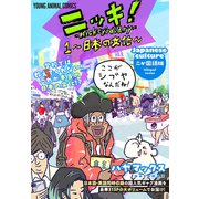ニッキ！-Nickey's diary- 1～日本の文化～（白泉社） [電子書籍]