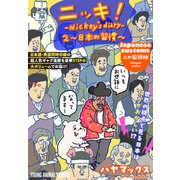 ニッキ！-Nickey's diary- 2～日本の習慣～（白泉社） [電子書籍]