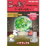 ニッキ！-Nickey's diary- 3～日本の四季～（白泉社） [電子書籍]