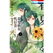 春夏秋冬代行者 春の舞（3）（白泉社） [電子書籍]