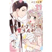 トナリはなにを食う人ぞ ほろよい（11）（白泉社） [電子書籍]