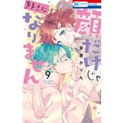 顔だけじゃ好きになりません（9）【電子限定おまけ付き】（白泉社） [電子書籍]
