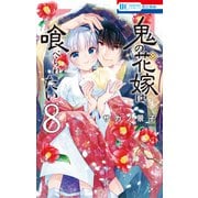 鬼の花嫁は喰べられたい（8）【電子限定おまけ付き】（白泉社） [電子書籍]
