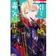 引きこもり姫と毒舌騎士様（2）（白泉社） [電子書籍]