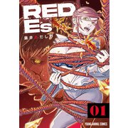 RED Es（1）（白泉社） [電子書籍]
