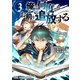 俺は何度でもお前を追放する（3）（白泉社） [電子書籍]
