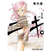 ニキ。（1）（白泉社） [電子書籍]