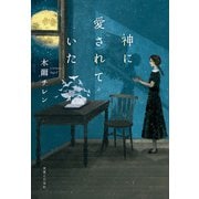 神に愛されていた（実業之日本社） [電子書籍]