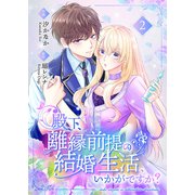 殿下、離縁前提の結婚生活、いかがですか？【合冊版】2（Colorful！） [電子書籍]
