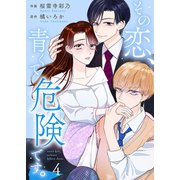 その恋、青くて 危険です。 4巻（Colorful！） [電子書籍]