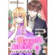 殿下、離縁前提の結婚生活、いかがですか？ 8巻（Colorful！） [電子書籍]