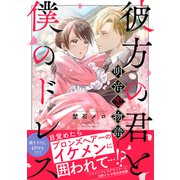 彼方の君と僕のドレス -明治恋物語-【合本版】（MUGENUP） [電子書籍]