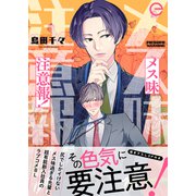 メス味注意報！【単行本版（限定描き下ろし付き）】（MUGENUP） [電子書籍]