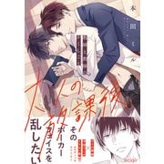 大人の放課後～教師と教師のかくしごと【単行本版（限定描き下ろし付き）】（MUGENUP） [電子書籍]