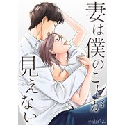 妻は僕のことが見えない（サンゲキコミック） [電子書籍]