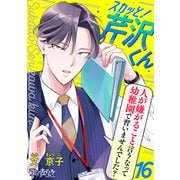 スカッと！芹沢くん（16）（DPNブックス） [電子書籍]