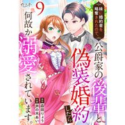 妹に婚約者を略奪されたので、公爵家の後輩と偽装婚約したら何故か溺愛されています。（9）（DPNブックス） [電子書籍]