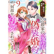 妹に婚約者を略奪されたので、公爵家の後輩と偽装婚約したら何故か溺愛されています。（9）（DPNブックス） [電子書籍]