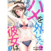 ハメを外した彼女は（7）（DPNブックス） [電子書籍]