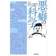 悪癖の科学――その隠れた効用をめぐる実験（紀伊國屋書店） [電子書籍]