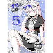 家具として出荷された少女の話5春人、剣術バトルをするの巻（ナンバーナイン） [電子書籍]