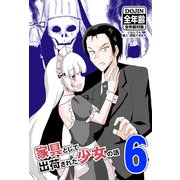 家具として出荷された少女の話6ミイラの秘密の巻（ナンバーナイン） [電子書籍]