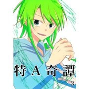 特A奇譚 3（ナンバーナイン） [電子書籍]