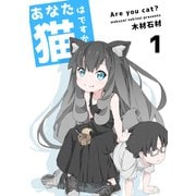 あなたは猫ですか 1巻（ナンバーナイン） [電子書籍]