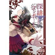 深緋コンポート（単話版） EP2 四つ腕は空に藻掻く（ナンバーナイン） [電子書籍]
