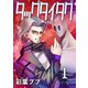 タッグタイタグ 1巻 オーバーライト（ナンバーナイン） [電子書籍]