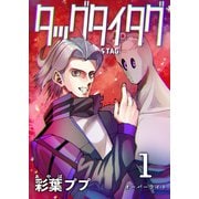 タッグタイタグ 1巻 オーバーライト（ナンバーナイン） [電子書籍]