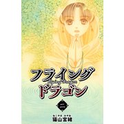 フライングドラゴン 2巻（ナンバーナイン） [電子書籍]