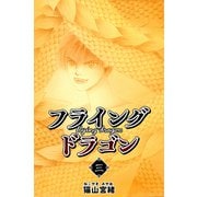 フライングドラゴン 3巻（ナンバーナイン） [電子書籍]