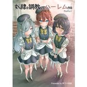奴隷を調教してハーレム作る【連載版】 第一編（ナンバーナイン） [電子書籍]