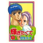 輝きたくて 1巻（ナンバーナイン） [電子書籍]