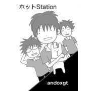 ホットStation（1）（ナンバーナイン） [電子書籍]