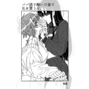 パパ活で稼いだ金で私を買うな。（ナンバーナイン） [電子書籍]