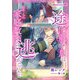一途な伯爵子息は年上家庭教師を逃がさない（くるみ舎） [電子書籍]