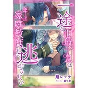 一途な伯爵子息は年上家庭教師を逃がさない（くるみ舎） [電子書籍]