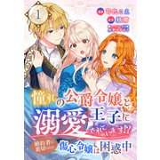 憧れの公爵令嬢と王子に溺愛されています！？ 婚約者に裏切られた傷心令嬢は困惑中【単話版】 / 1話（デジカタ編集部） [電子書籍]