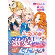 憧れの公爵令嬢と王子に溺愛されています！？ 婚約者に裏切られた傷心令嬢は困惑中【単話版】 / 6話（デジカタ編集部） [電子書籍]